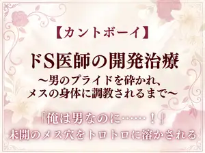 【DLsite専売】【カントボーイ】ドS医者の『開発治療』～男のプライドを砕かれ、メスの身体に調教されるまで～