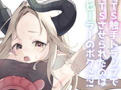 TS触手トラップでTSさせられたのはヒーラーのボク?！?！ [しるばぁすのー]
