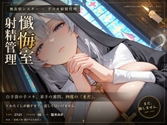 【無表情シスター×手コキ射精管理】「まだ、赦しません」白手袋の審問で四度寸止めされる、赦しの夜 [だーくねす]