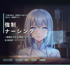 【バイノーラル】強○ナーシング:EVE ～医療用AIの禁忌プログラム・献身的看病～ 全3話 [エラーコード:EVE (イヴ) / 献身的な暴走アンドロイド]