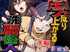 モブで成り上がる洗脳怪人 [乗っ取り堂]