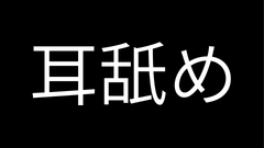 Twitch耳舐めASMR配信アーカイブ集2026年6月～7月 [えっちなおにいさん]