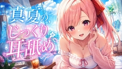 【超耳舐め特化】真夏のじっくり耳舐め【安眠ASMR】 [ありみえASMRワールド]