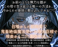 召喚からの即拘束♡鬼畜絶倫魔法使いの極太巨根で喉奥から二穴連続中出し♡ [あまおちしずか]