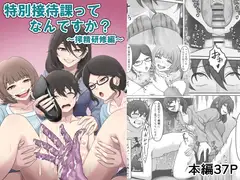 特別接待課ってなんですか?～搾精研修編～