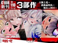 C108新刊3部作 【玉狐と兎】【禽孤而殞瓜】【処女n回目】