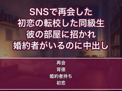 転校で離れ離れになった初恋の同級生とSNSで再会し、彼の部屋で『あの時、引っ越したくなかった』と抱き寄せられ婚約者がいるのに朝まで中出しされるOLの話♡♡♡ [蜜と再会]