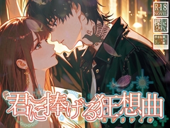 君に捧げる狂想曲 [小さな星の庭]