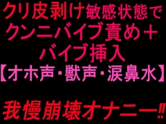 クリ皮剥け敏感状態でクンニバイブ責め+バイブ挿入【オホ声・獣声・涙鼻水】我慢崩壊オナニー‼︎ [絶頂ひとりオナ子]