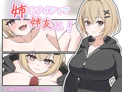 姉にナイショで姉友と！ [ここな工房]