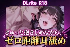 【Ku100/耳舐め】ぎゅっと抱きしめながら、ゼロ距離耳舐め [夜祷ノ聲]