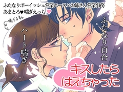 キスしたらはえちゃった [艶夜舎]