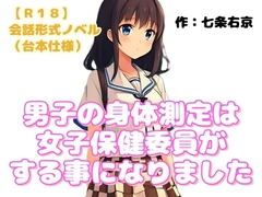 【R18】会話形式ノベル(台本仕様) 『男子の身体測定は女子保健委員がする事にな…