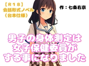 【R18】会話形式ノベル(台本仕様) 『男子の身体測定は女子保健委員がする事になりました』 の表紙