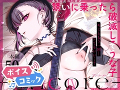 【ボイスコミック】めちゃエロいけど誘いに乗ったら破滅しそうな子-encore- [DLボイコミ]