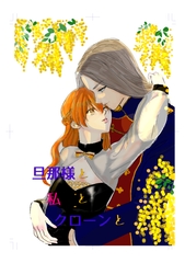 旦那様と私とクローンと [睡眠中毒]