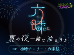 トリフォリウムRADIO11〜六時だね、夏の夜一緒に涼もうよ〜 [トリフォリウム]