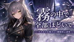 霧の中で、全部ほどいて。 ―甘やかしお姉さんの睡眠暗示誘導― [Noctilux Voice Works]