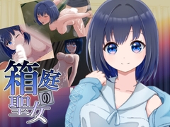 箱庭の聖女 [姦姦坊]