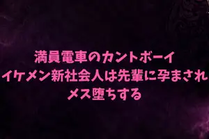 【DLsite専売】満員電車のカントボーイ～イケメン新社会人は先輩に孕まされメス堕ちする～