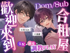 【繫中版】歡迎來到Dom/Sub合租屋 ～支配與溺愛的調教PLAY～ [リア☆カレ]