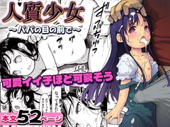 人質少女 ～パパの目の前で～