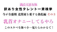 訳あり女性タレント一斉検挙 今が全盛期 北関東を愛する熟乳編 その3 [ponta乳首偏愛]