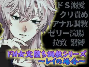 ドM女完堕ち調教シリーズ ～レイの場合～