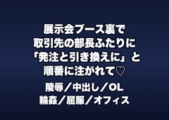 展示会ブース裏の控室で取引先の部長2人に「大口の発注を通す代わり」と資材の陰に押し込まれ順番に中出しされる展示会説明員のOLの話♡♡♡ [桜花文庫]