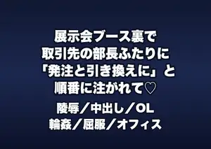 展示会ブース裏の控室で取引先の部長2人に「大口の発注を通す代わり」と資材の陰に押し込まれ順番に中出しされる展示会説明員のOLの話♡♡♡