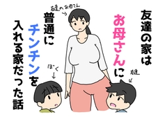 友達の家はお母さんに普通にチンチンを入れる家だった話 [ニホンツノ王]