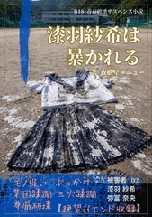 【本編&amp;徹底尊厳破壊ifエンド収録】『漆羽紗希は暴かれる ―被害者:漆羽紗希/弥冨奈央』
