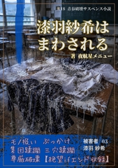 【本編&amp;徹底尊厳破壊ifエンド収録】『漆羽紗希はまわされる ―被害者:漆羽紗希』