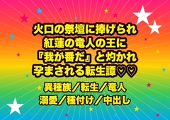 火口の祭壇に生贄として捧げられ、紅蓮の鱗を持つ竜人の王に『我が番だ』と灼熱の尾で組み敷かれ朝まで奥を焦がされ孕まされる転生錬金術師の話♡♡♡ [ドンブリ庫]