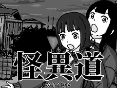 怪異道 [烏天狗]