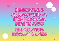 地元に帰省して幼馴染の家に泊まったら『もう東京へは帰さない』と部屋に鍵をかけられて毎晩中出しされてるんだけど!? [ヨアケ]