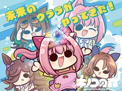 未来のウララがやってきた！