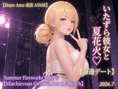 【Hane Ame 雨波 ASMR】いたずら彼女と夏花火♡【海辺デート】Summer Fireworks Date ♡【Mischievous Girlfriend at the Beach】2026.7 [Hane Ame雨波]