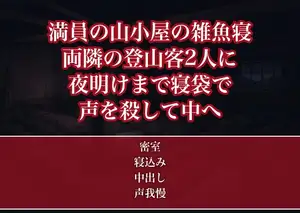 御来光を待つ満員の山小屋の雑魚寝で両隣の登山客の男2人に夜明けまでずっと寝袋の中で身体をまさぐられ声を殺したまま中出しされた登山OLの話