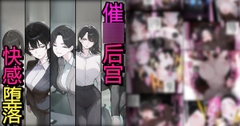 女性活跃推进部的傲慢OL们全部成为大叔的催○后宫性伴侣 [Pikumario]