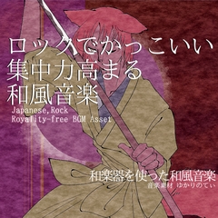 【フリーBGM・音楽アセット】集中力高まるロックでかっこいい和風「japanese rock3」ループタグ入りOgg,M4aセット [ゆかりのてぃ]