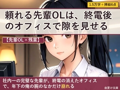 【先輩OL×残業】頼れる先輩OLは、終電後のオフィスで隙を見せる [夜更け文庫]