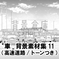 【トーンつき背景】車_背景素材11(高速道路) [背景倉庫]