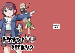 トゲナシ！とげあり? [ふぇんり家]