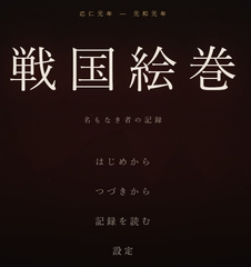 戦国絵巻 [歴史Founder]