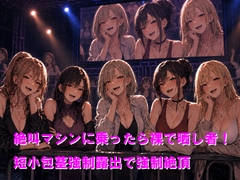 絶叫マシンに乗ったら裸で晒し者！短小包茎強○露出で強○絶頂 [Cluster M]
