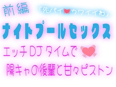 【前編】ナイトプールセックス〜エッチDJタイムで陽キャの後輩と甘々ピストン〜 [スノウくんの甘々ボイス]