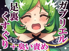 ガブリエル足裏くすぐり+臭い責め [そうめん畑]