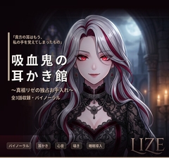 【バイノーラル】吸血鬼の耳かき館 ～美しき真祖リゼの極上執着お手入れ～ 全3話 [エラーコード:EVE (イヴ) / 献身的な暴走アンドロイド]