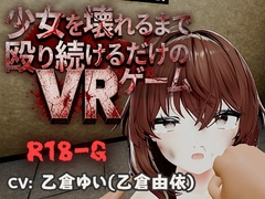 【VR】少女を壊れるまで殴り続けるだけのVRゲーム [アブノーマルゲーム研究所]